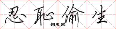 田英章忍耻偷生行书怎么写