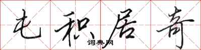 田英章屯积居奇行书怎么写