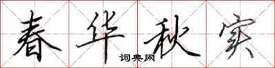 田英章春华秋实行书怎么写