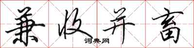 田英章兼收并畜行书怎么写