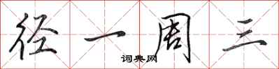 田英章径一周三行书怎么写