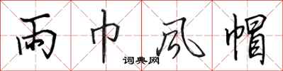 田英章雨巾风帽行书怎么写