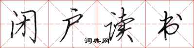 田英章闭户读书行书怎么写