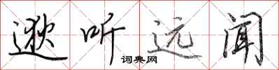 田英章逖听远闻行书怎么写