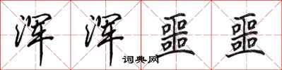 田英章浑浑噩噩行书怎么写