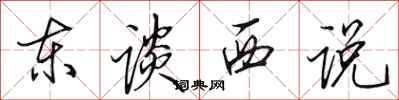 田英章东谈西说行书怎么写
