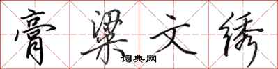 田英章膏粱文绣行书怎么写