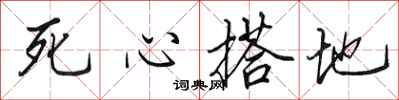 田英章死心搭地行书怎么写