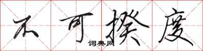 田英章不可揆度行书怎么写