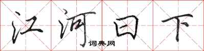 田英章江河日下行书怎么写