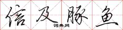 田英章信及豚鱼行书怎么写