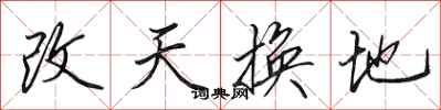 田英章改天换地行书怎么写