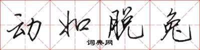田英章动如脱兔行书怎么写