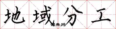 何伯昌地域分工楷书怎么写