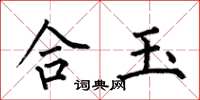 何伯昌合玉楷书怎么写