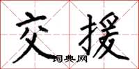 何伯昌交援楷书怎么写