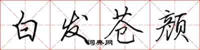 田英章白发苍颜行书怎么写