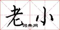 何伯昌老小楷书怎么写