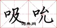 何伯昌吸吮楷书怎么写