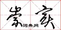 王冬龄崇实草书怎么写