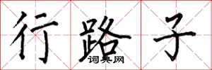 何伯昌行路子楷书怎么写