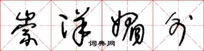 王冬龄崇洋媚外草书怎么写
