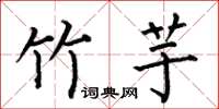 何伯昌竹芋楷书怎么写