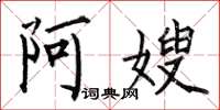 何伯昌阿嫂楷书怎么写