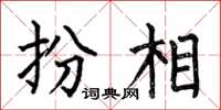 何伯昌扮相楷书怎么写