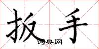 何伯昌扳手楷书怎么写