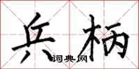何伯昌兵柄楷书怎么写