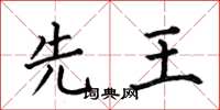 何伯昌先王楷书怎么写
