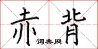 何伯昌赤背楷书怎么写