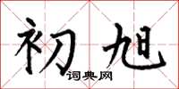 何伯昌初旭楷书怎么写