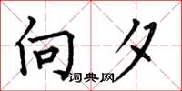 何伯昌向夕楷书怎么写