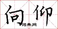 何伯昌向仰楷书怎么写