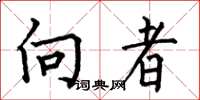 何伯昌向者楷书怎么写