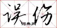 钱沛云误伤行书怎么写