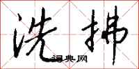 钱沛云洗拂行书怎么写