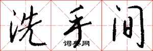 钱沛云洗手间行书怎么写
