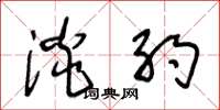 王冬龄淡约草书怎么写