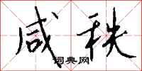 钱沛云咸秩行书怎么写