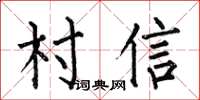 何伯昌村信楷书怎么写