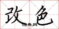 何伯昌改色楷书怎么写
