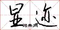钱沛云显迹行书怎么写