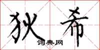 何伯昌狄希楷书怎么写