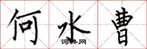 何伯昌何水曹楷书怎么写