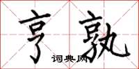 何伯昌亨孰楷书怎么写