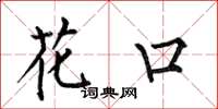 何伯昌花口楷书怎么写