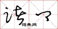 王冬龄诸卿草书怎么写